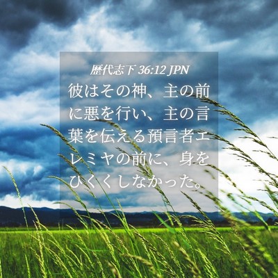 Picture 04 - 歴代志下 36:12 JPN - 彼はその神、主の前に悪を行い、主 - Bible Verse Picture
