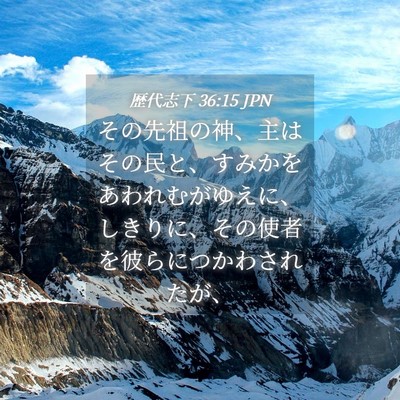 Picture 04 - 歴代志下 36:15 JPN - その先祖の神、主はその民と、すみ - Bible Verse Picture