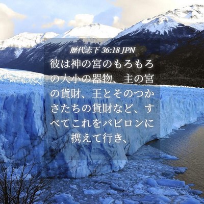 Picture 04 - 歴代志下 36:18 JPN - 彼は神の宮のもろもろの大小の器物 - Bible Verse Picture