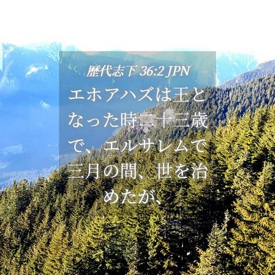 Picture 04 - 歴代志下 36:2 JPN - エホアハズは王となった時二十三歳 - Bible Verse Picture
