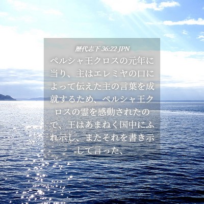 Picture 04 - 歴代志下 36:22 JPN - ペルシャ王クロスの元年に当り、主 - Bible Verse Picture