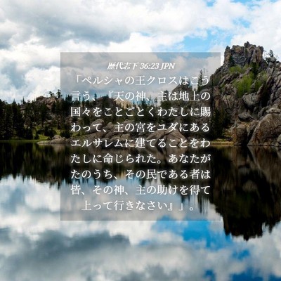 Picture 04 - 歴代志下 36:23 JPN - 「ペルシャの王クロスはこう言う、 - Bible Verse Picture