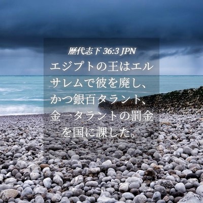 Picture 04 - 歴代志下 36:3 JPN - エジプトの王はエルサレムで彼を廃 - Bible Verse Picture