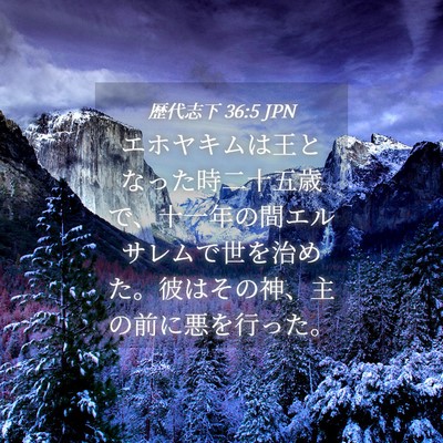 Picture 04 - 歴代志下 36:5 JPN - エホヤキムは王となった時二十五歳 - Bible Verse Picture