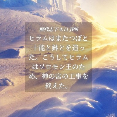 Picture 04 - 歴代志下 4:11 JPN - ヒラムはまたつぼと十能と鉢とを造 - Bible Verse Picture