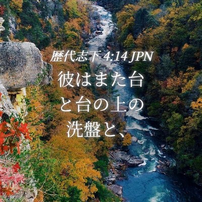 Picture 04 - 歴代志下 4:14 JPN - 彼はまた台と台の上の洗盤と、 - Bible Verse Picture