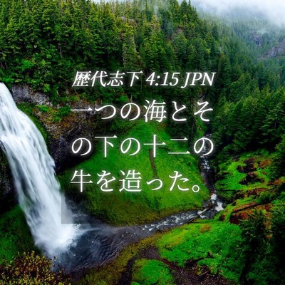 Picture 04 - 歴代志下 4:15 JPN - 一つの海とその下の十二の牛を造っ - Bible Verse Picture