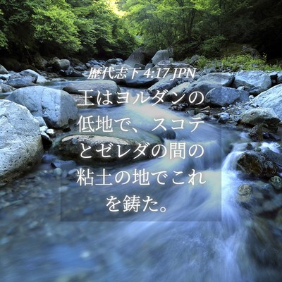 Picture 04 - 歴代志下 4:17 JPN - 王はヨルダンの低地で、スコテとゼ - Bible Verse Picture