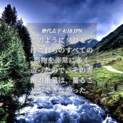 Picture 04 - 歴代志下 4:18 JPN - このようにソロモンはこれらのすべ - Bible Verse Picture