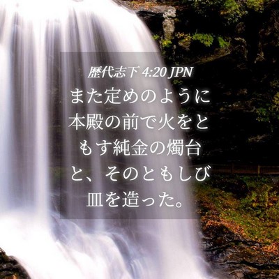 Picture 04 - 歴代志下 4:20 JPN - また定めのように本殿の前で火をと - Bible Verse Picture