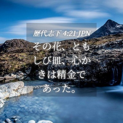 Picture 04 - 歴代志下 4:21 JPN - その花、ともしび皿、心かきは精金 - Bible Verse Picture