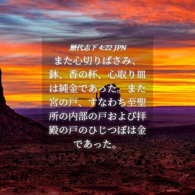Picture 04 - 歴代志下 4:22 JPN - また心切りばさみ、鉢、香の杯、心 - Bible Verse Picture