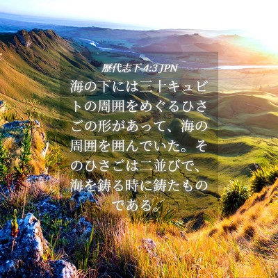Picture 04 - 歴代志下 4:3 JPN - 海の下には三十キュビトの周囲をめ - Bible Verse Picture