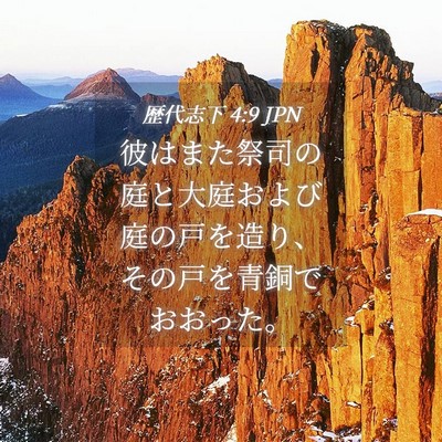 Picture 04 - 歴代志下 4:9 JPN - 彼はまた祭司の庭と大庭および庭の - Bible Verse Picture