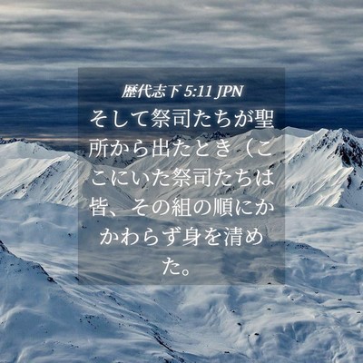 Picture 04 - 歴代志下 5:11 JPN - そして祭司たちが聖所から出たとき - Bible Verse Picture
