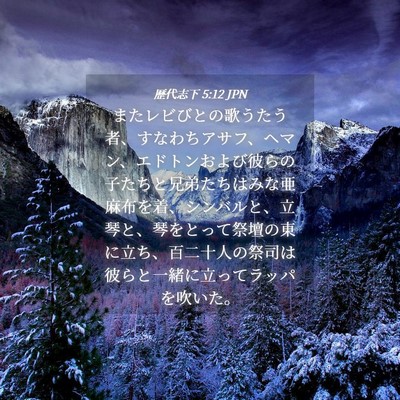 Picture 04 - 歴代志下 5:12 JPN - またレビびとの歌うたう者、すなわ - Bible Verse Picture