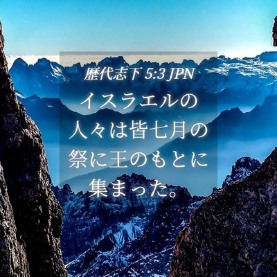 Picture 04 - 歴代志下 5:3 JPN - イスラエルの人々は皆七月の祭に王 - Bible Verse Picture