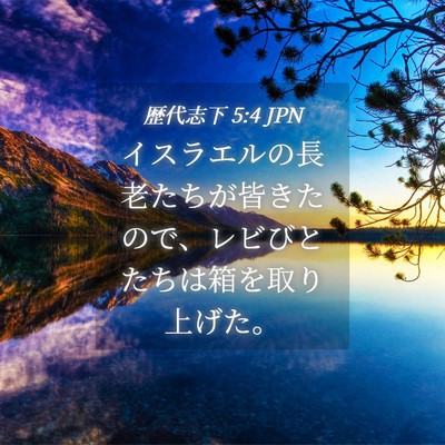 Picture 04 - 歴代志下 5:4 JPN - イスラエルの長老たちが皆きたので - Bible Verse Picture