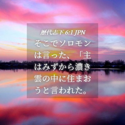 Picture 04 - 歴代志下 6:1 JPN - そこでソロモンは言った、「主はみ - Bible Verse Picture