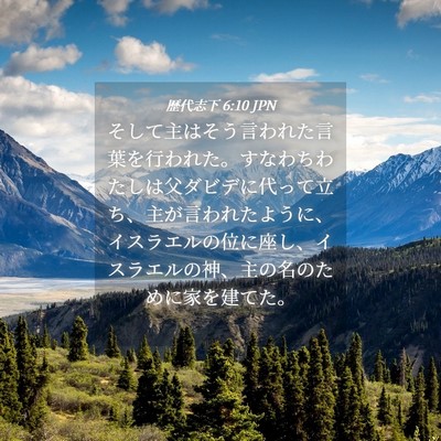 Picture 04 - 歴代志下 6:10 JPN - そして主はそう言われた言葉を行わ - Bible Verse Picture