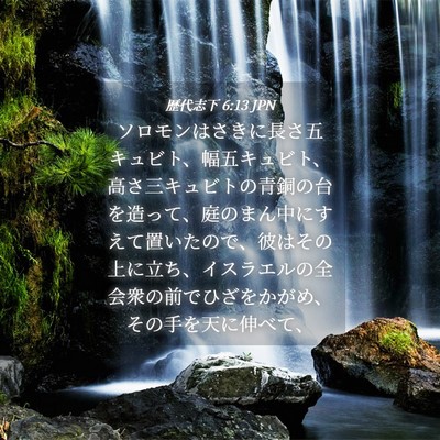 Picture 04 - 歴代志下 6:13 JPN - ソロモンはさきに長さ五キュビト、 - Bible Verse Picture