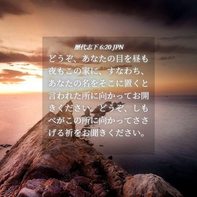 Picture 04 - 歴代志下 6:20 JPN - どうぞ、あなたの目を昼も夜もこの - Bible Verse Picture