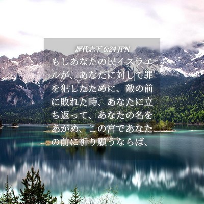 Picture 04 - 歴代志下 6:24 JPN - もしあなたの民イスラエルが、あな - Bible Verse Picture