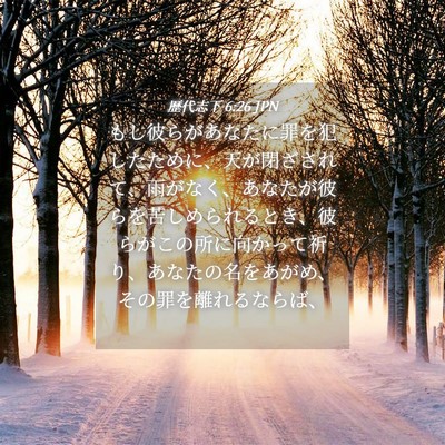 Picture 04 - 歴代志下 6:26 JPN - もし彼らがあなたに罪を犯したため - Bible Verse Picture