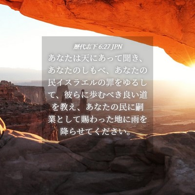 Picture 04 - 歴代志下 6:27 JPN - あなたは天にあって聞き、あなたの - Bible Verse Picture