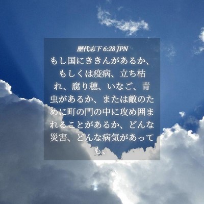 Picture 04 - 歴代志下 6:28 JPN - もし国にききんがあるか、もしくは - Bible Verse Picture
