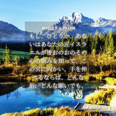 Picture 04 - 歴代志下 6:29 JPN - もし、ひとりか、あるいはあなたの - Bible Verse Picture