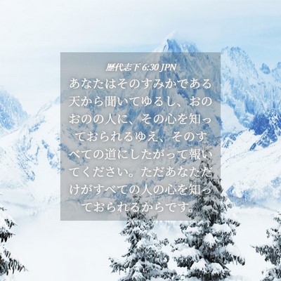 Picture 04 - 歴代志下 6:30 JPN - あなたはそのすみかである天から聞 - Bible Verse Picture