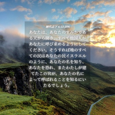 Picture 04 - 歴代志下 6:33 JPN - あなたは、あなたのすみかである天 - Bible Verse Picture