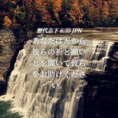 Picture 04 - 歴代志下 6:35 JPN - あなたは天から彼らの祈と願いとを - Bible Verse Picture