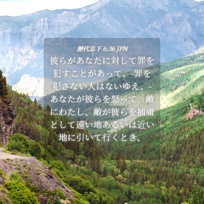 Picture 04 - 歴代志下 6:36 JPN - 彼らがあなたに対して罪を犯すこと - Bible Verse Picture