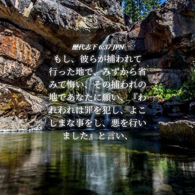 Picture 04 - 歴代志下 6:37 JPN - もし、彼らが捕われて行った地で、 - Bible Verse Picture