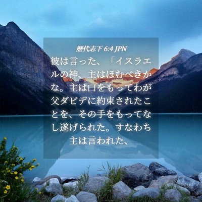 Picture 04 - 歴代志下 6:4 JPN - 彼は言った、「イスラエルの神、主 - Bible Verse Picture