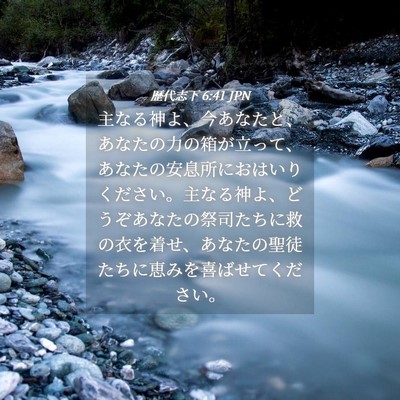 Picture 04 - 歴代志下 6:41 JPN - 主なる神よ、今あなたと、あなたの - Bible Verse Picture