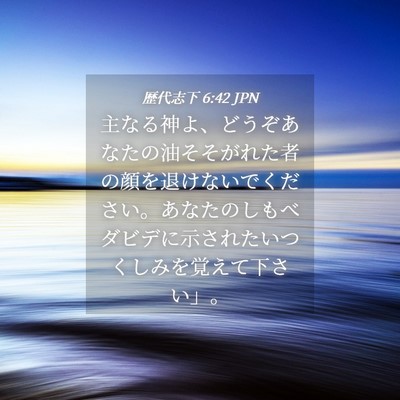 Picture 04 - 歴代志下 6:42 JPN - 主なる神よ、どうぞあなたの油そそ - Bible Verse Picture