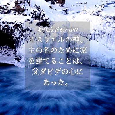 Picture 04 - 歴代志下 6:7 JPN - イスラエルの神、主の名のために家 - Bible Verse Picture