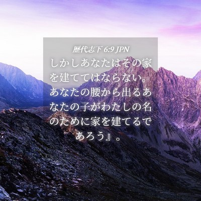 Picture 04 - 歴代志下 6:9 JPN - しかしあなたはその家を建ててはな - Bible Verse Picture