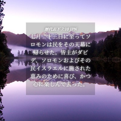 Picture 04 - 歴代志下 7:10 JPN - 七月二十三日に至ってソロモンは民 - Bible Verse Picture