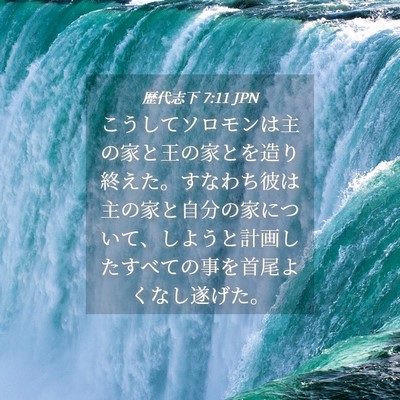 Picture 04 - 歴代志下 7:11 JPN - こうしてソロモンは主の家と王の家 - Bible Verse Picture