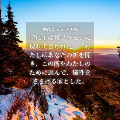 Picture 04 - 歴代志下 7:12 JPN - 時に主は夜ソロモンに現れて言われ - Bible Verse Picture