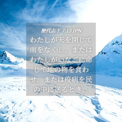 Picture 04 - 歴代志下 7:13 JPN - わたしが天を閉じて雨をなくし、ま - Bible Verse Picture