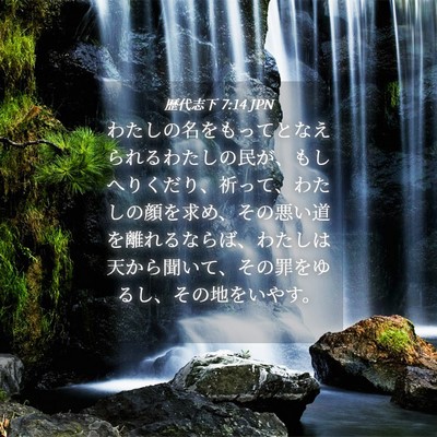 Picture 04 - 歴代志下 7:14 JPN - わたしの名をもってとなえられるわ - Bible Verse Picture