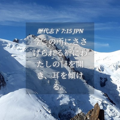 Picture 04 - 歴代志下 7:15 JPN - 今この所にささげられる祈にわたし - Bible Verse Picture
