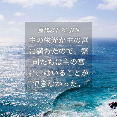 Picture 04 - 歴代志下 7:2 JPN - 主の栄光が主の宮に満ちたので、祭 - Bible Verse Picture