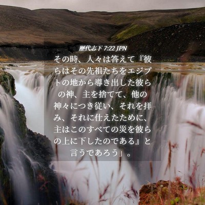 Picture 04 - 歴代志下 7:22 JPN - その時、人々は答えて『彼らはその - Bible Verse Picture