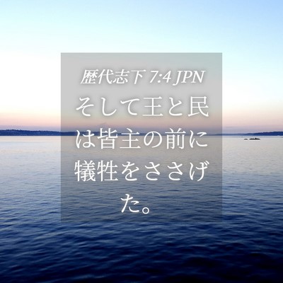 Picture 04 - 歴代志下 7:4 JPN - そして王と民は皆主の前に犠牲をさ - Bible Verse Picture